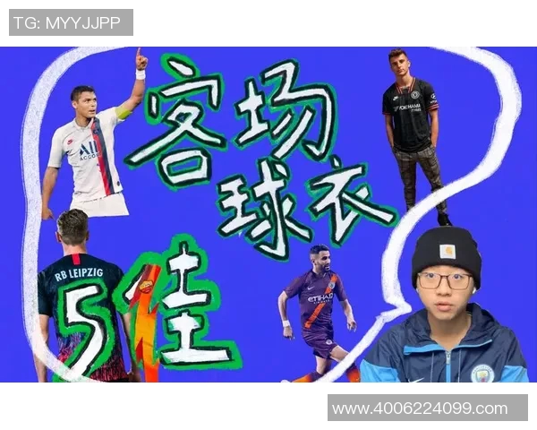 球衣文化的传承与创新：从设计到风格演变的全景解析