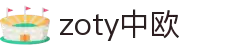 zoty中欧·(中国有限公司)官方网站